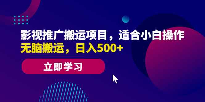 （6408期）影视推广搬运项目，适合小白操作，无脑搬运，日入500+-咩咩网络