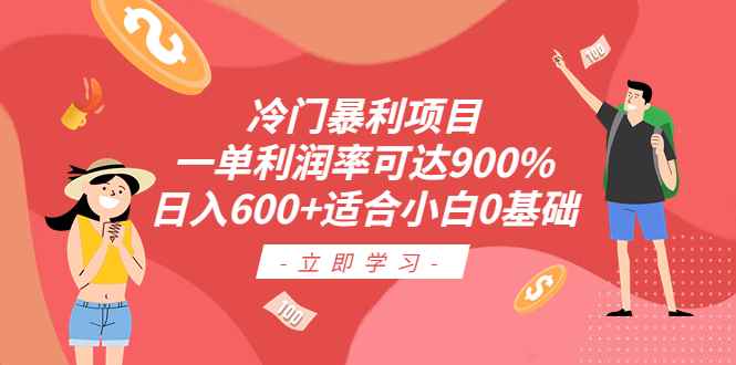 （6409期）冷门暴利项目，一单利润率可达900%，日入600+适合小白0基础（教程+素材）-咩咩网络