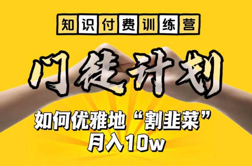 （6406期）【知识付费训练营】手把手教你优雅地“割韭菜”月入10w-咩咩网络