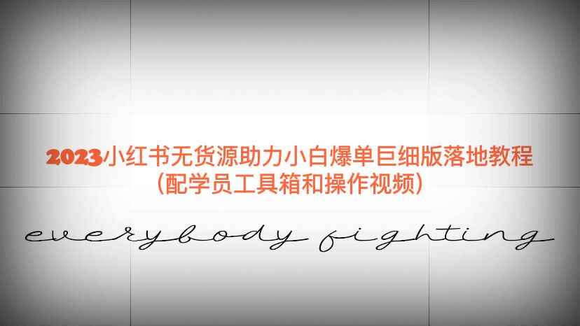 （6403期）2023小红书无货源助力小白爆单巨细版落地教程（配学员工具箱和操作视频）-咩咩网络