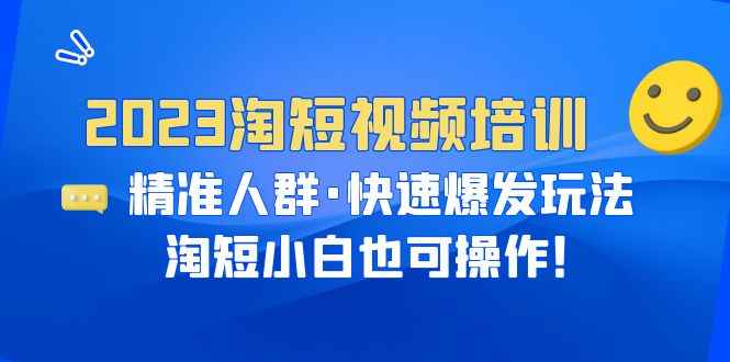 （6400期）2023淘短视频培训：精准人群·快速爆发玩法，淘短小白也可操作！-咩咩网络