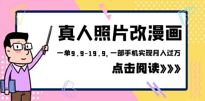 （6399期）外面收费1580的项目，真人照片改漫画，一单9.9-19.9，一部手机实现月入过万-咩咩网络