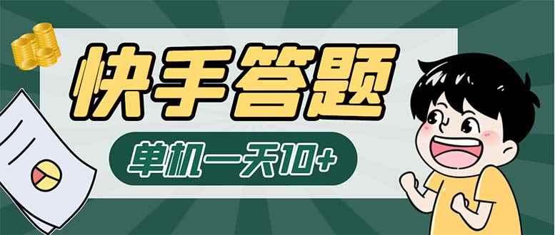 （6394期）K手答题项目，单号每天8+，部分手机无入口，请确认后再下单【软件+教程】-咩咩网络