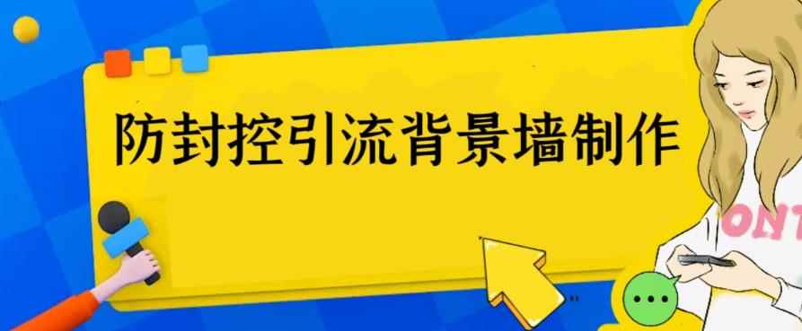（6392期）外面收费128防封控引流背景墙制作教程，火爆圈子里的三大防封控引流神器-咩咩网络