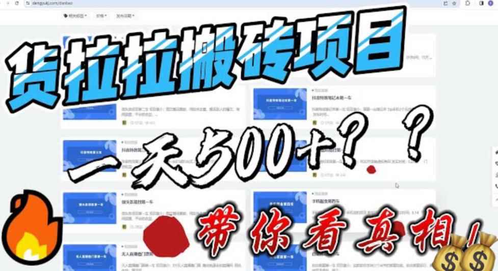 （6388期）最新外面割5000多的货拉拉搬砖项目，一天500-800，首发拆解痛点-咩咩网络