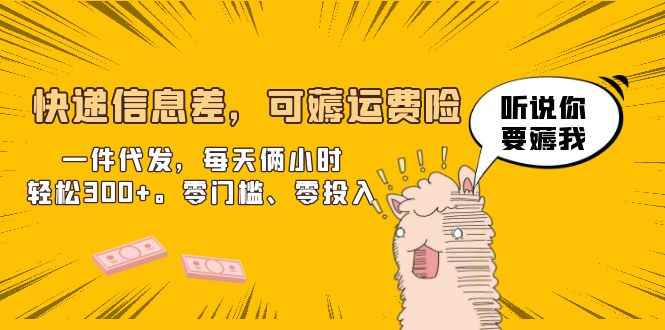 （6386期）快递信息差，可薅运费险，一件代发，每天俩小时轻松300+。零门槛、零投入-咩咩网络