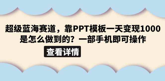 （6385期）超级蓝海赛道，靠PPT模板一天变现1000是怎么做到的（教程+99999份PPT模板）-咩咩网络