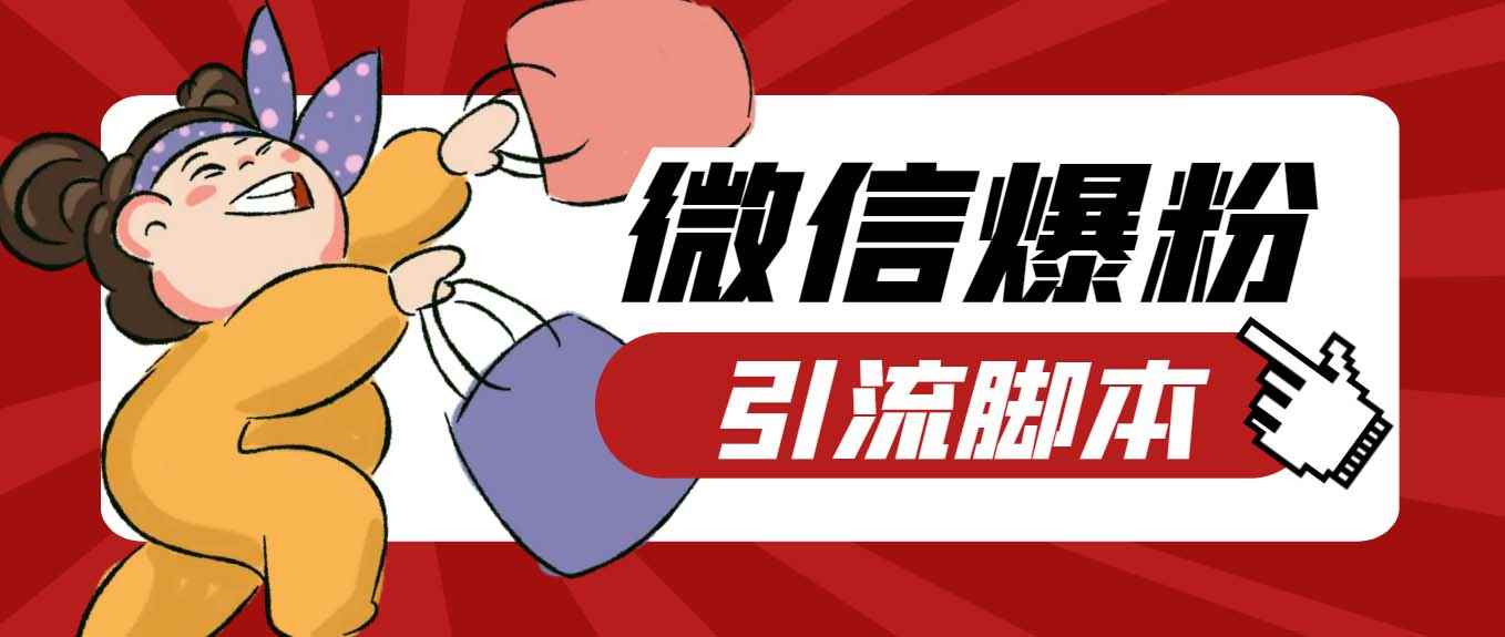 （6383期）【引流必备】最新枫林微信机器人多窗口运营爆粉全能版，解放双手自动引流-咩咩网络