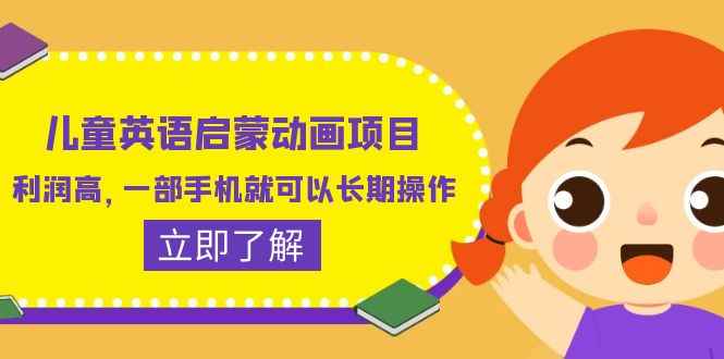 （6380期）儿童英语启蒙动画项目，利润高，一部手机就可以长期操作（教务+素材）-咩咩网络