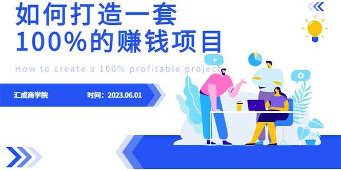 （6379期）最新6月份《如何设计一套100%赚钱的项目系统》-咩咩网络