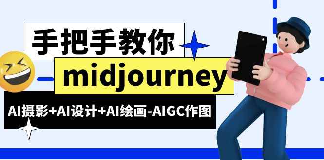 （6377期）midjourney新手入门基础，AI摄影+AI设计+AI绘画-AIGC作图（59节课时）-咩咩网络
