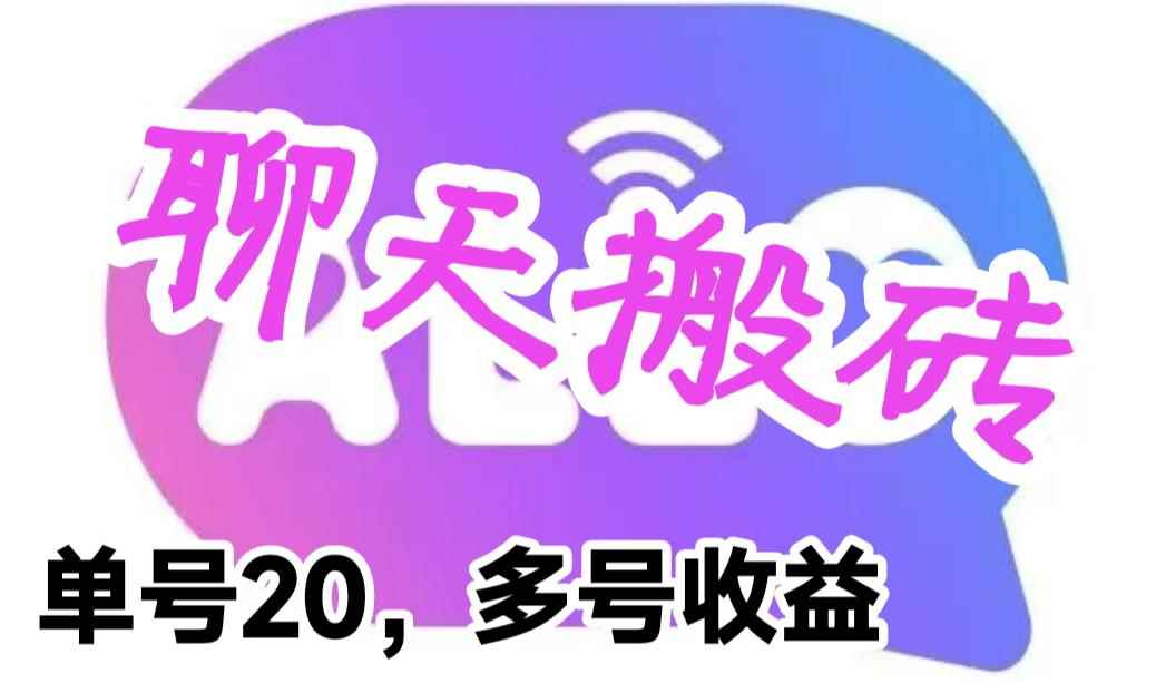 （6376期）最新蓝海聊天平台手动搬砖，单号日入20，多号多撸，当天见效益-咩咩网络