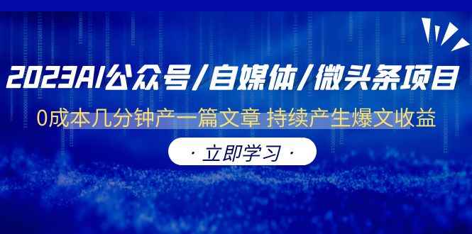 （6374期）2023AI公众号/自媒体/微头条项目  0成本几分钟产一篇文章 持续产生爆文收益-咩咩网络