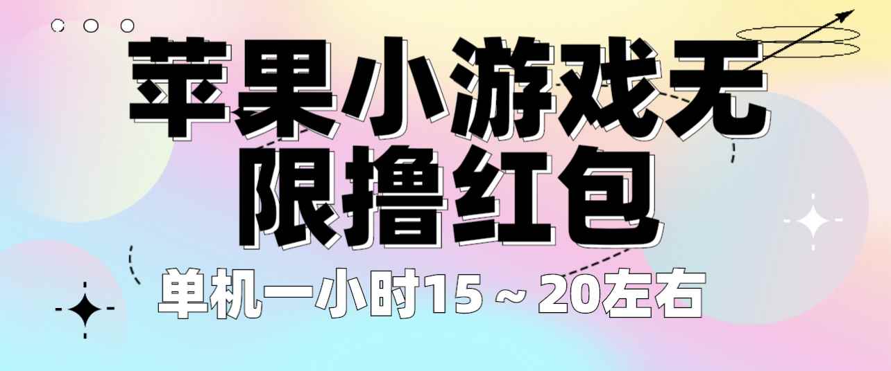 （6373期）苹果小游戏无限撸红包 单机一小时15～20左右 全程不用看广告！-咩咩网络