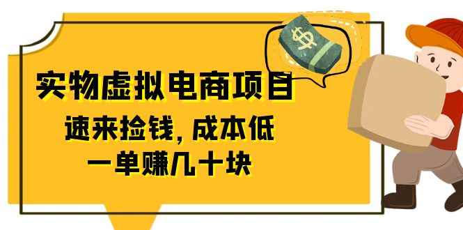 （6371期）东哲日记：全网首创实物虚拟电商项目，速来捡钱，成本低，一单赚几十块！-咩咩网络