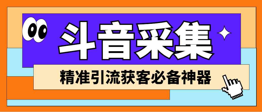 （6369期）【引流必备】外面收费998D音采集爬虫获客大师专业全能版，精准获客必备神器-咩咩网络