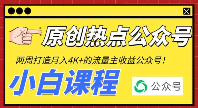 （6365期）2周从零打造热点公众号，赚取每月4K+流量主收益（工具+视频教程）-咩咩网络