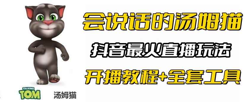 （6359期）抖音最火无人直播玩法会说话汤姆猫弹幕礼物互动小游戏（游戏软件+开播教程)-咩咩网络