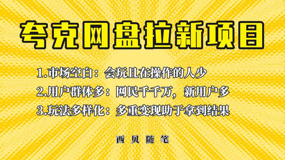 （6355期）此项目外面卖398保姆级拆解夸克网盘拉新玩法，助力新朋友快速上手！-咩咩网络