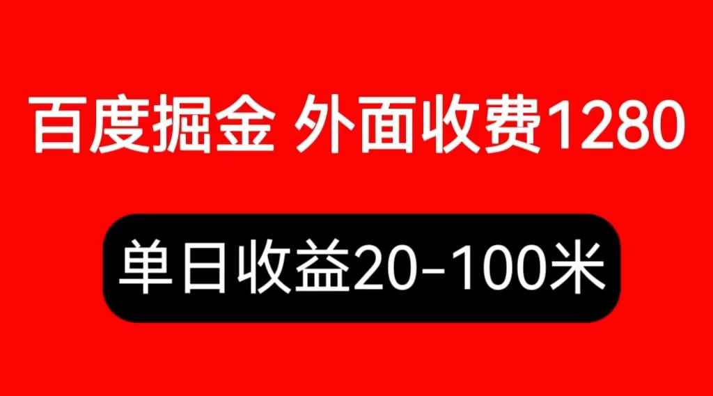 （6353期）外面收费1280百度暴力掘金项目，内容干货详细操作教学-咩咩网络
