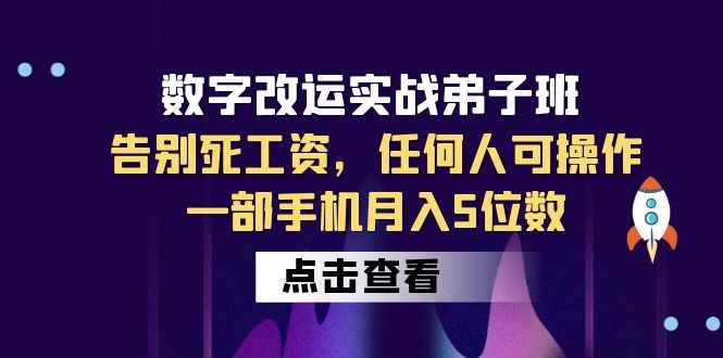 （6350期）数字 改运实战弟子班：告别死工资，任何人可操作，一部手机月入5位数-咩咩网络