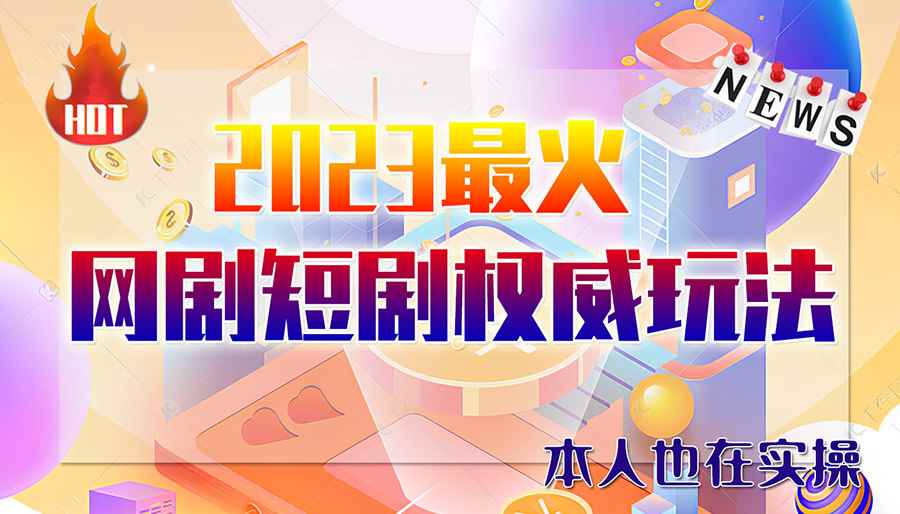 （6349期）市面高端12800米6月短剧玩法(抖音+快手+B站+视频号)日入1000-5000(无水印)-咩咩网络
