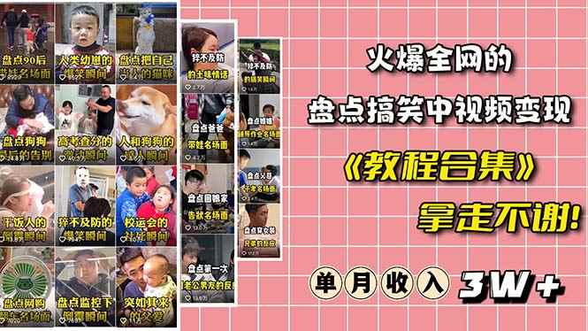 （6346期）火爆抖音的搞笑盘点中视频项目 （附全套素材包+工具礼包）-咩咩网络