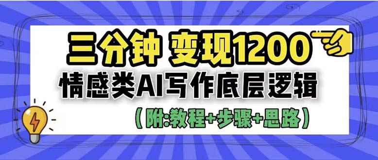 （6343期）3分钟，变现1200。情感类AI写作底层逻辑（附：教程+步骤+资料）-咩咩网络