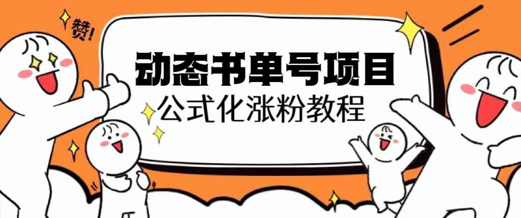 （6342期）思维面部动态书单号项目，保姆级教学，轻松涨粉10w+-咩咩网络