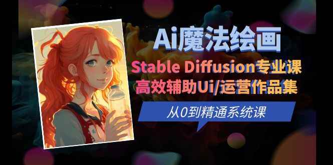 （6339期）Ai魔法绘画 Stable Diffusion专业课 高效辅助Ui/运营作品集 0到精通系统课-咩咩网络