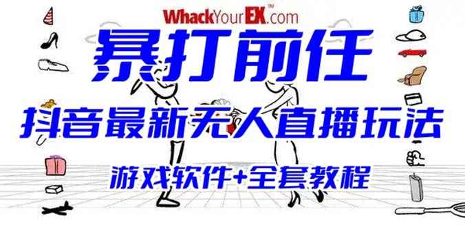 （6337期）抖音最火无人直播玩法暴打前任弹幕礼物互动整蛊小游戏 (游戏软件+开播教程)-咩咩网络