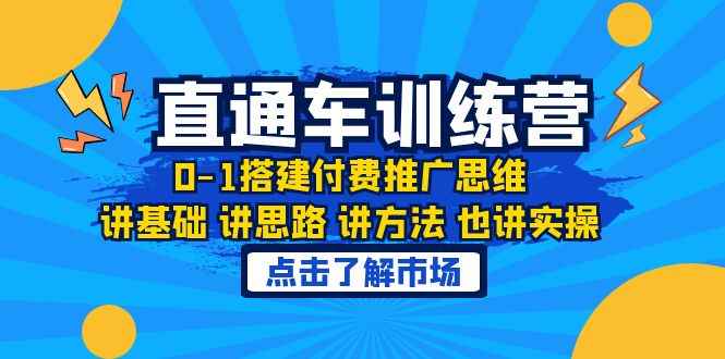 （6332期）淘系直通车训练课，0-1搭建付费推广思维，讲基础 讲思路 讲方法 也讲实操-咩咩网络