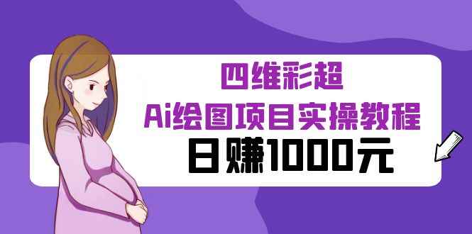 （6331期）某公众号付费文章：四维彩超Ai绘图项目实操教程，日赚1000元-咩咩网络