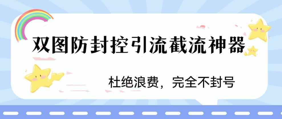 （6329期）火爆双图防封控引流截流神器，最近非常好用的短视频截流方法-咩咩网络