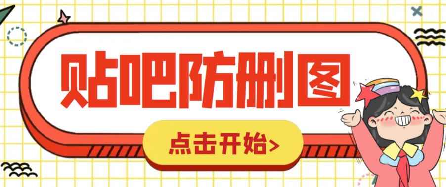 （6328期）外面收费100一张的贴吧发贴防删图制作详细教程【软件+教程】-咩咩网络