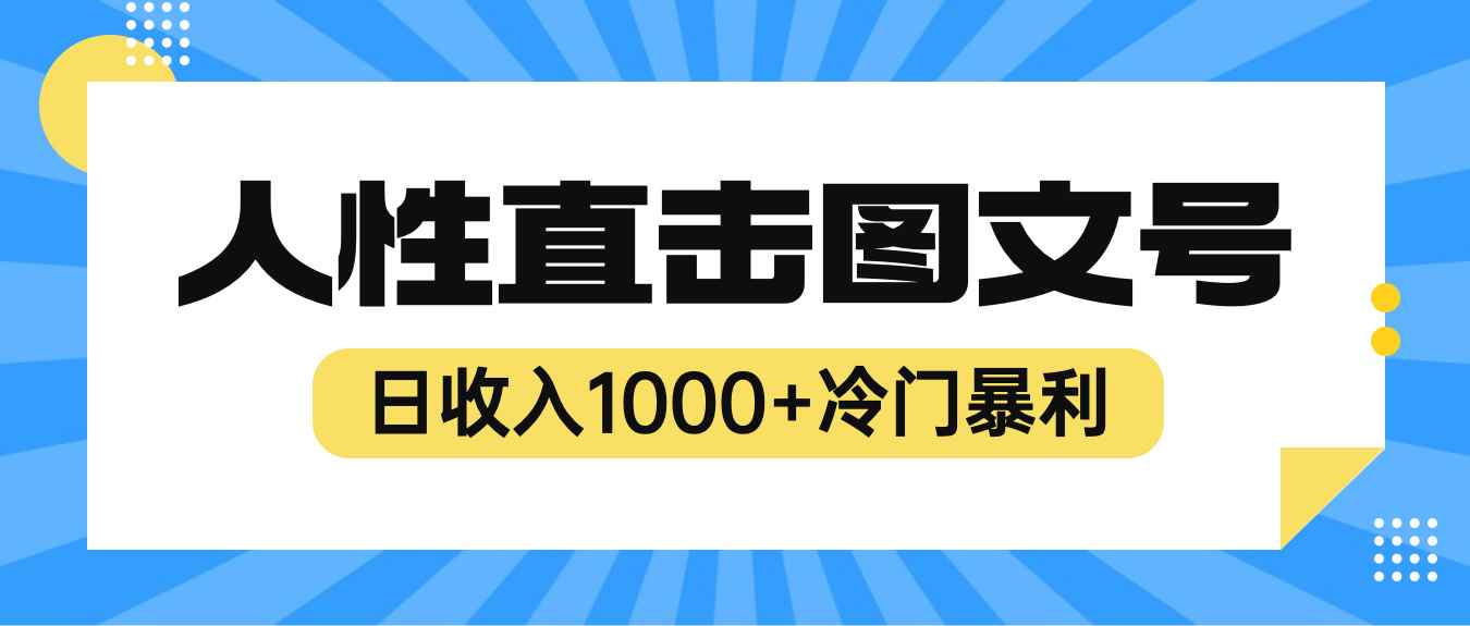 （6326期）2023最新冷门暴利赚钱项目，人性直击图文号，日收入1000+【视频教程】-咩咩网络