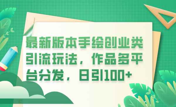 （6324期）最新版本手绘创业类引流玩法，作品多平台分发，日引100+创业粉-咩咩网络