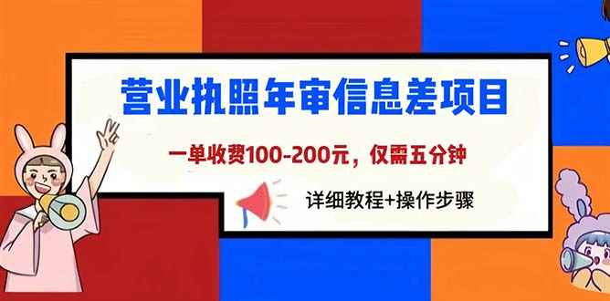 （6322期）营业执照年审信息差项目，一单100-200元仅需五分钟，详细教程+操作步骤-咩咩网络