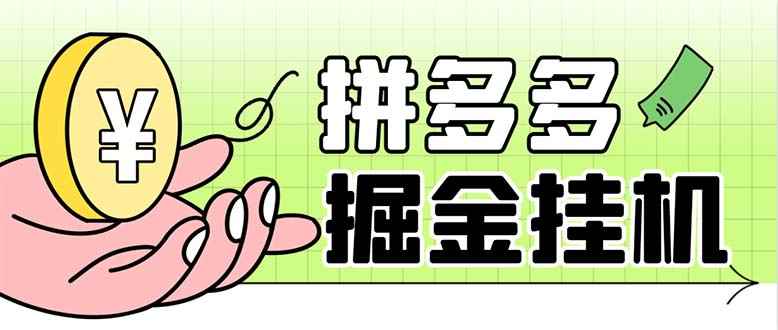 （6320期）最新多多视频全自动挂机助手，一天收益5-10+【软件+教程】-咩咩网络