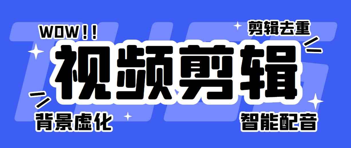 （6315期）菜鸟视频剪辑助手，剪辑简单，编辑更轻松【软件+操作教程】-咩咩网络