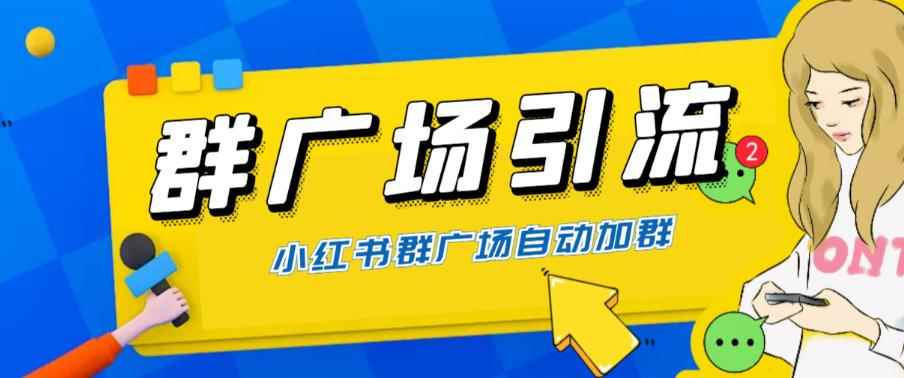 （6310期）全网独家小红书在群广场加群 小号可批量操作 可进行引流私域（软件+教程）-咩咩网络