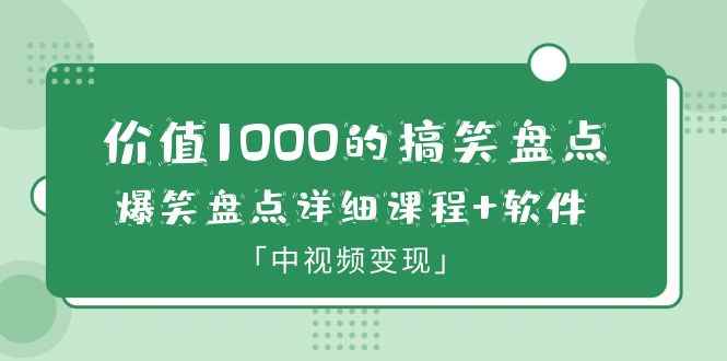 （6307期）价值1000的搞笑盘点大V爆笑盘点详细课程+软件，中视频变现-咩咩网络