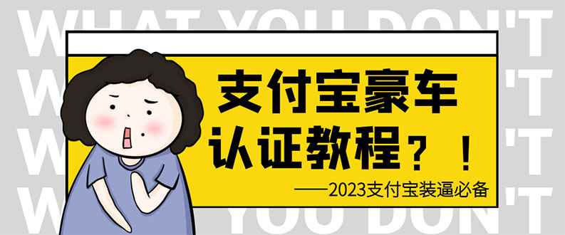 （6303期）支付宝豪车认证教程 倒卖教程 轻松日入300+ 还有助于提升芝麻分-咩咩网络