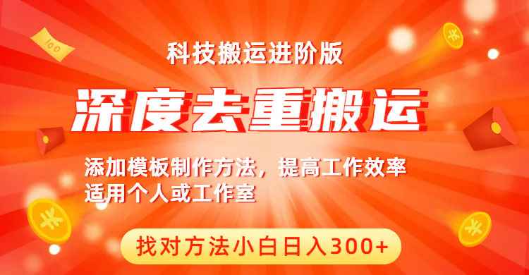 （6300期）中视频撸收益科技搬运进阶版，深度去重搬运，找对方法小白日入300+-咩咩网络