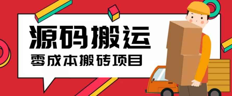 （6298期）2023零成本源码搬运(适用于拼多多、淘宝、闲鱼、转转)-咩咩网络