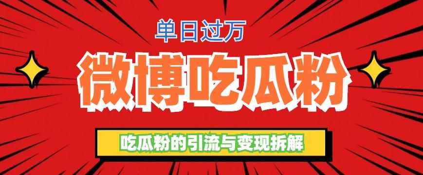 （6296期）微博吃瓜粉引流玩法，轻松日引100粉变现500+-咩咩网络