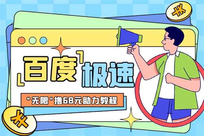 （6293期）某度极速新人拉新，外面号称“无限”撸68红包的项目解析【教程+步骤】-咩咩网络
