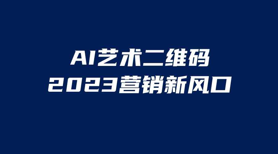 （6291期）AI二维码美化项目，营销新风口，亲测一天1000＋，小白可做-咩咩网络