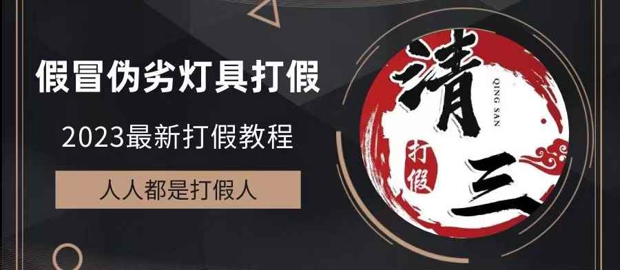 （6290期）2023打假维权项目之灯具篇，小白一单利润上千（仅揭秘）-咩咩网络