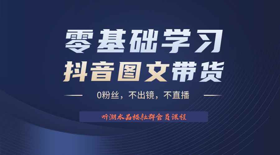 （6289期）不出镜 不直播 图片剪辑日入1000+2023后半年风口项目抖音图文带货掘金计划-咩咩网络